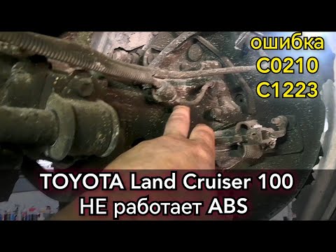 Видео: Toyota Land Cruiser 100, не работает ABS, на панели горит гирлянда. Ошибки C0210 и C1223. Ремонт.