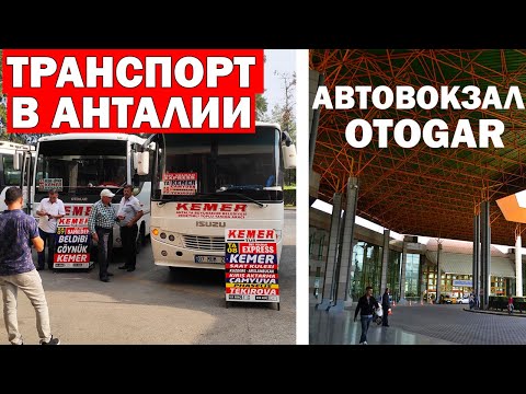 Видео: ТРАНСПОРТ В АНТАЛИИ - КАК ДОЕХАТЬ В КЕМЕР, Белек, Алания, Манавгат, Сиде/ Автовокзал Отогар - OTOGAR