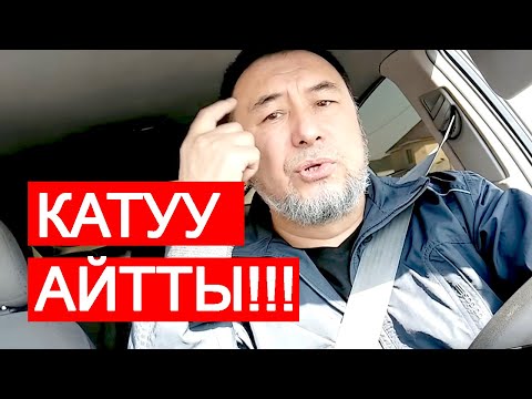 Видео: ЭӨ, ТОКТОСОҢ БОЛО...