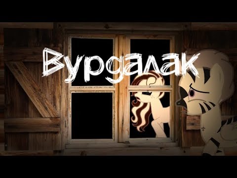 Видео: Пони страшилка Вурдалак /от Эви Го/