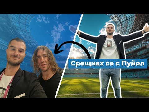 Видео: 🏆 Имах VIP Билет за Мачa на Легендите: Еп. 1 | Сблъсъкът с Матераци?!