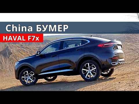 Видео: Haval F7x - это не Рено Аркана, тест-драйв от Энергетика