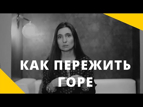 Видео: КАК ПЕРЕЖИТЬ ГОРЕ | Психолог Анна Комлова