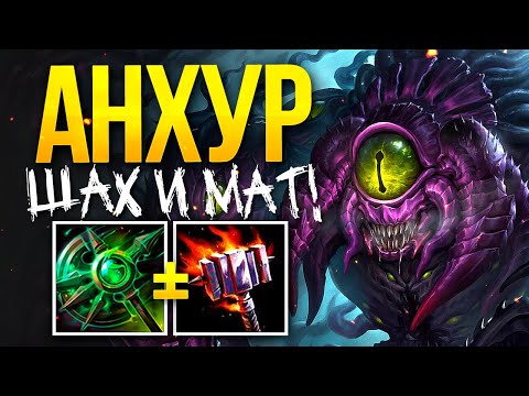 Видео: ПЕРЕИГРАЛ УМОМ | АНХУР | АДК ► SMITE | СМАЙТ