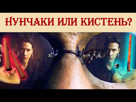 Видео: Нунчаки лучше кистеня?
