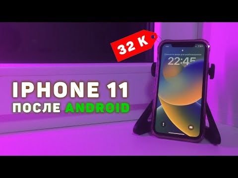 Видео: Переход с Android на iOS: Мой опыт с iPhone 11 после Android