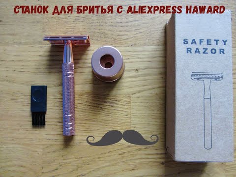 Видео: Станок для бритья с Aliexpress HAWARD