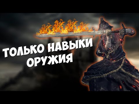 Видео: DARK SOULS 3 - ТОЛЬКО НАВЫКИ (СПЕЦ. ПРИЕМЫ) ОРУЖИЯ. СТРИМ ЧЕЛЛЕНДЖ