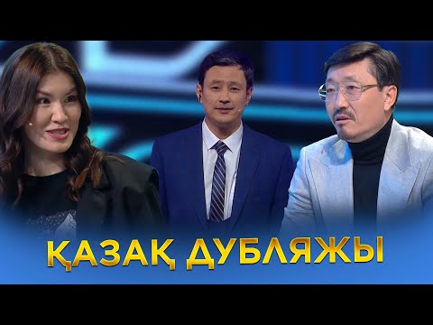 Видео: Қалың қалай, қазақ дубляжы? | Қожаны қазақша сөйлеткен кім? | Ел бағдарламасы