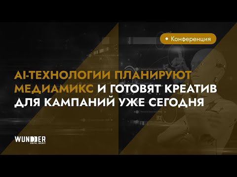 Видео: AI-технологии планируют медиамикс и готовят креатив для кампаний уже сегодня | Digital Wave 2025