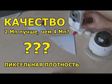 Видео: Качество видеонаблюдения. Расчет пиксельной плотности.