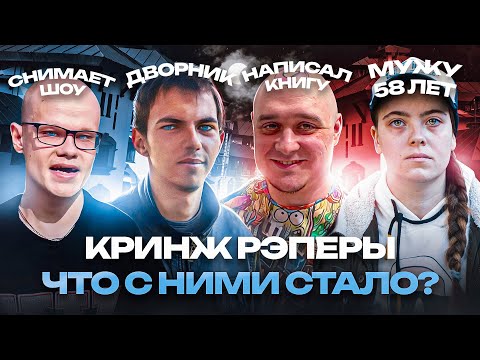 Видео: СЕЛЬСКИЕ РЭПЕРЫ. КАК СЛОЖИЛАСЬ их ВЗРОСЛАЯ ЖИЗНЬ?!  МС ПОХ,  MC Анюта, Bad Boys, МС Бэнтли.