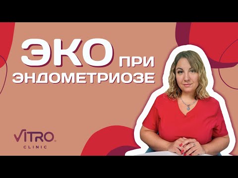 Видео: ЭКО при эндометриозе