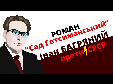 Видео: Іван Багряний проти СРСР (роман "Сад Гетсиманський")