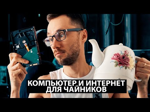 Видео: 01 - Из чего состоит компьютер | Компьютерная азбука