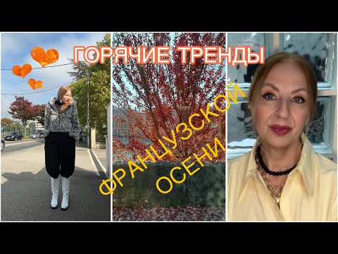 Видео: ГОРЯЧИЕ ТРЕНДЫ ОСЕНИ🍁ПРЕМИУМ МАРКИ ВО ФРАНЦИИ🗼ШОПИНГ БЕЗ ЗАТРАТ💰