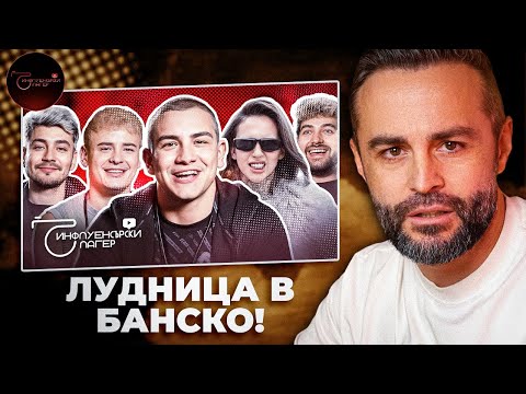 Видео: ИНФЛУЕНСЪРСКИ ЛАГЕР!? ЛУДНИЦА В БАНСКО! 🤯