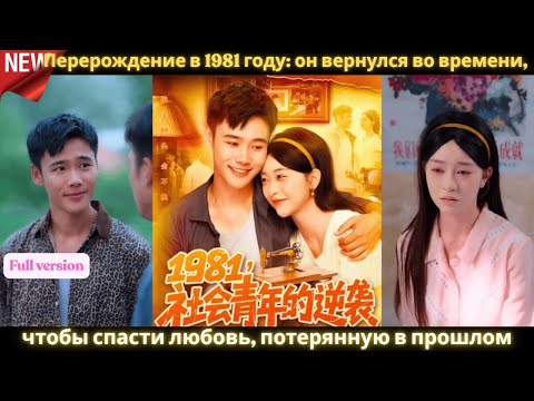 Видео: Перерождение в 1981 году он вернулся во времени, чтобы спасти любовь, потерянную в прошлом 💔⏳