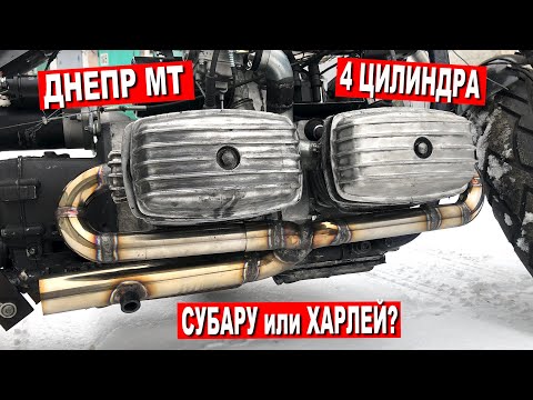 Видео: ЧЕТЫРЕХЦИЛИНДРОВЫЙ ДНЕПР МТ / Хотел SUBARU а получился Harley Davidson.  Часть 10