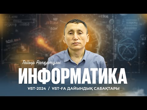 Видео: ҰБТ-2024 | Информатика | Ақпаратты өлшеу. Алфавиттік әдіс