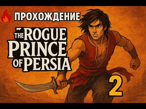 Видео: 🔥 Прохождение The Rogue Prince of Persia #2