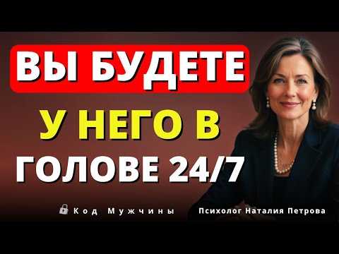 Видео: 10 Психологических Приемов, Которые Заставляют Мужчину Думать О Вас 24/7