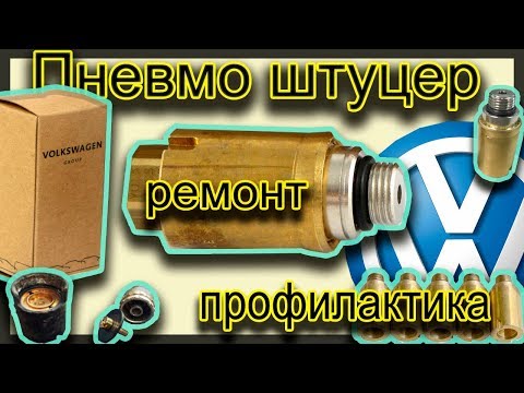 Видео: Пневмо штуцер, профилактика, Туарег