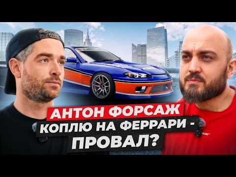 Видео: Антон ФОРСАЖ - про перекупов, коплю на Феррари и дрифт корчи