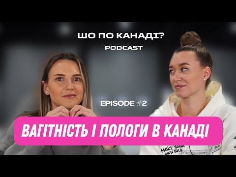 Видео: Вагітність та Пологи в Канаді | Декретні та Державні Виплати на Дитину | Особистий Досвід