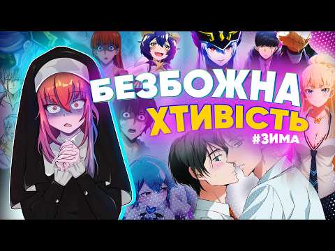 Видео: Аніме ЗИМИ 2024 були... специфічними...🙈