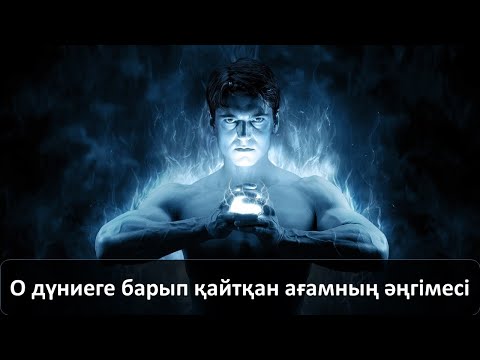 Видео: О дүниеге барып қайтқан ағамның әңгімесі