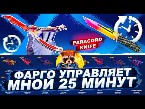 Видео: ФАРГО ДАЛ ЗАДАНИЕ СЫГРАТЬ РЕКОРДНОЕ СРАЖЕНИЕ НА 125 000 РУБЛЕЙ! ФАРГО УПРАВЛЯЕТ МНОЙ 25 МИНУТ #1