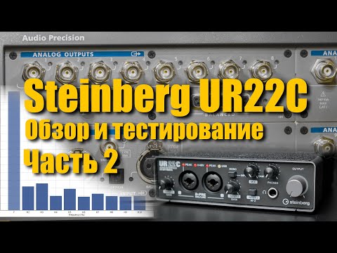 Видео: Звуковая карта Steinberg UR22C c DSP процессором. Обзор и тестирование. Часть 2.