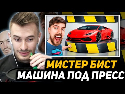 Видео: ЗАКВИЕЛЬ СМОТРИТ МИСТЕРА БИСТА - Гидравлический Пресс Vs Lamborghini
