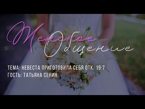 Видео: Женское общение "Невеста приготовила себя".