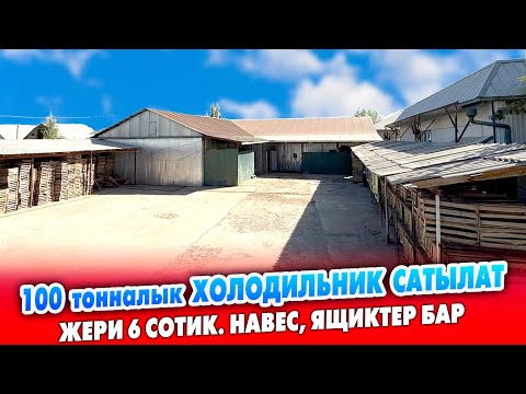 Видео: 100 тонналык ХОЛОДИЛЬНИК, 6 сотых ЖЕРИ менен САТЫЛАТ ~ 20 тонналык жана 80 тонналык