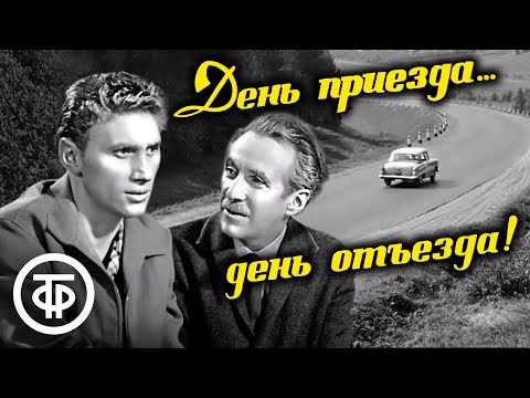 Видео: День приезда… день отъезда! Телефильм по сценарию Леонида Рутицкого (1966)