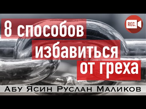 Видео: 8 способов избавиться от греха