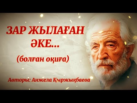 Видео: ЗАР ЖЫЛАҒАН ӘКЕ... ӨЗГЕГЕ САБАҚ БОЛАР ӘСЕРЛІ ӘҢГІМЕ. БОЛҒАН ОҚИҒА.