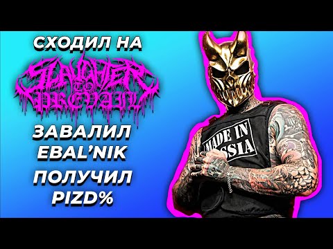 Видео: #CORE-НАДЗОР | SLAUGHTER TO PREVAIL в МОСКВЕ - АД ЕСТЬ САТАНА?!
