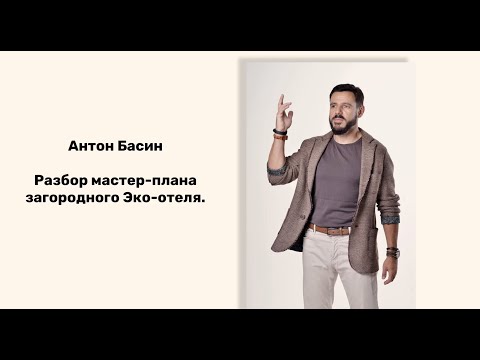 Видео: Разбор мастер-плана загородного Эко-отеля на 2,5 Га