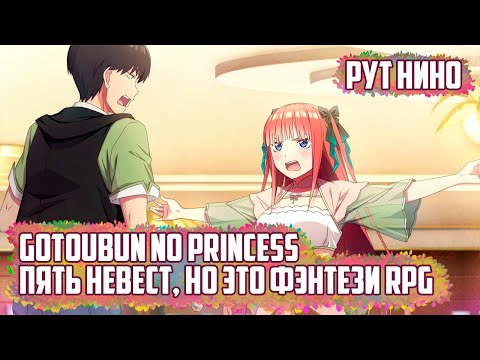 Видео: (СТРИМ) Пять Принцесс. Рут Нино. Финал. (Gotoubun no Princess) ПРОХОЖДЕНИЕ НА РУССКОМ.