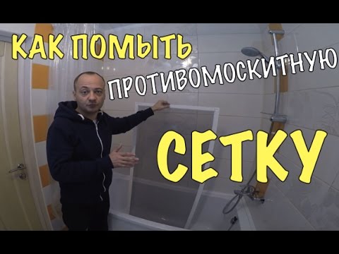 Видео: КАК ПОМЫТЬ ПРОТИВОМОСКИТНУЮ СЕТКУ