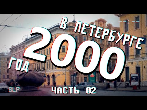 Видео: ДАВЕЧА в Петербурге - 2000 - ЧАСТЬ ВТОРАЯ (видеоэкскурсия в прошлое)