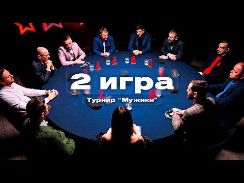 Видео: ОН РЕАЛЬНО ОБМАНУЛ? МАФИЯ С ЛЕВШОЙ НА 80000 рублей. Турнир "Мужики". 2 Игра