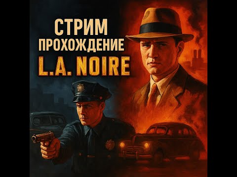 Видео: СТРИМ🛑ПРОХОЖДЕНИЕ🎮L.A. NOIRE🔫#1