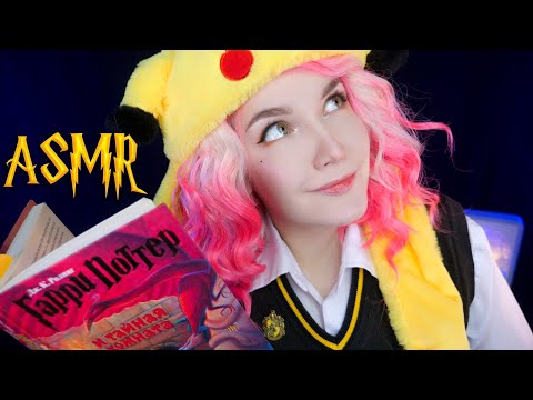 Видео: АСМР [Гарри Поттер 2 - 15 глава] Чтение шепотом  ⚡📚 ASMR Whisper [Harry Potter]