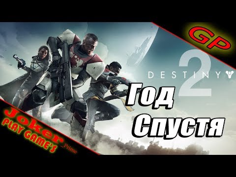 Видео: Destiny 2 - Год спустя - первый взгляд - GamePlay