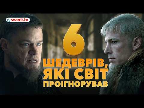Видео: Ці 6 зіркових фільмів залишилися в тіні. А дарма — переконайтеся