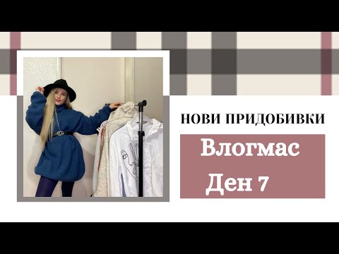 Видео: Нови Придобивки за Зимата | Влогмас Ден 7
